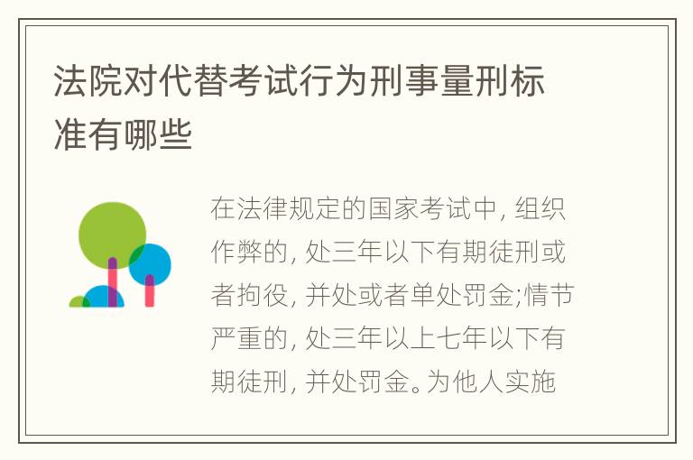 法院对代替考试行为刑事量刑标准有哪些