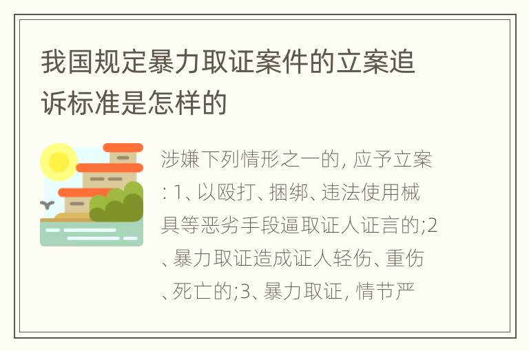 我国规定暴力取证案件的立案追诉标准是怎样的