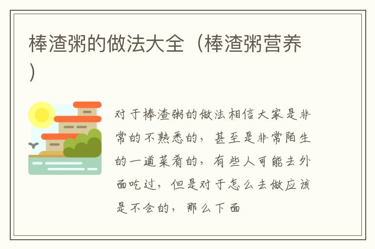 棒渣粥的做法大全（棒渣粥营养）