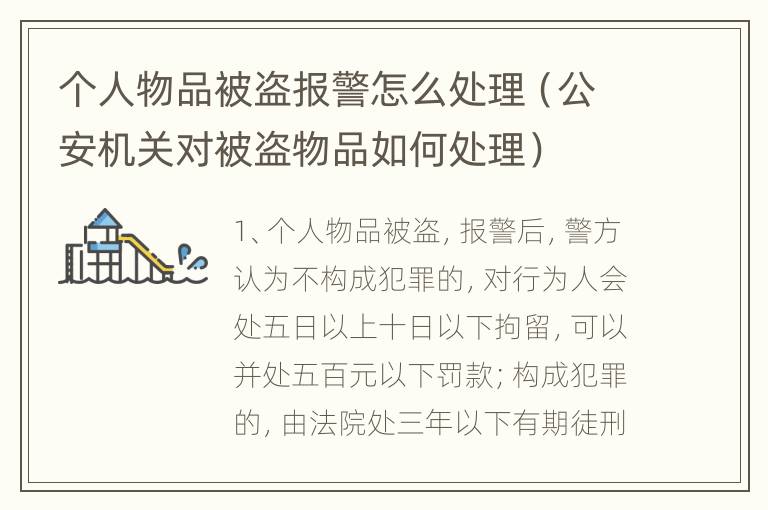 个人物品被盗报警怎么处理（公安机关对被盗物品如何处理）
