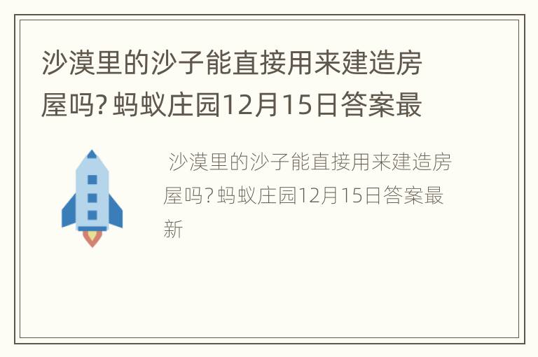 沙漠里的沙子能直接用来建造房屋吗？蚂蚁庄园12月15日答案最新