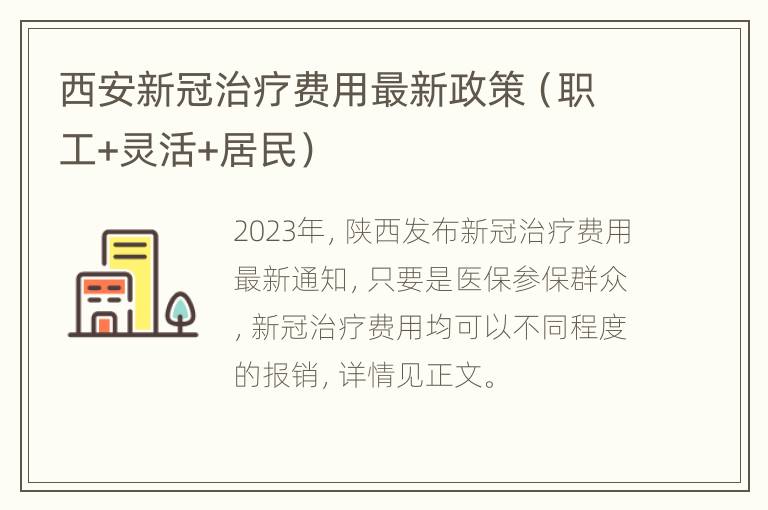 西安新冠治疗费用最新政策（职工+灵活+居民）
