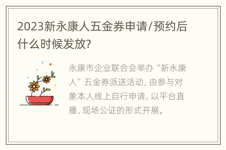 2023新永康人五金券申请/预约后什么时候发放？