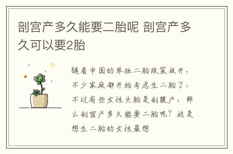剖宫产多久能要二胎呢 剖宫产多久可以要2胎