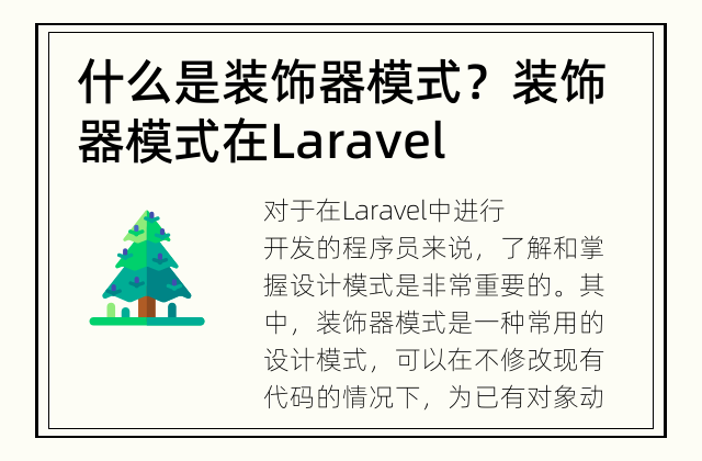 什么是装饰器模式？ 装饰器模式在Laravel中的应用