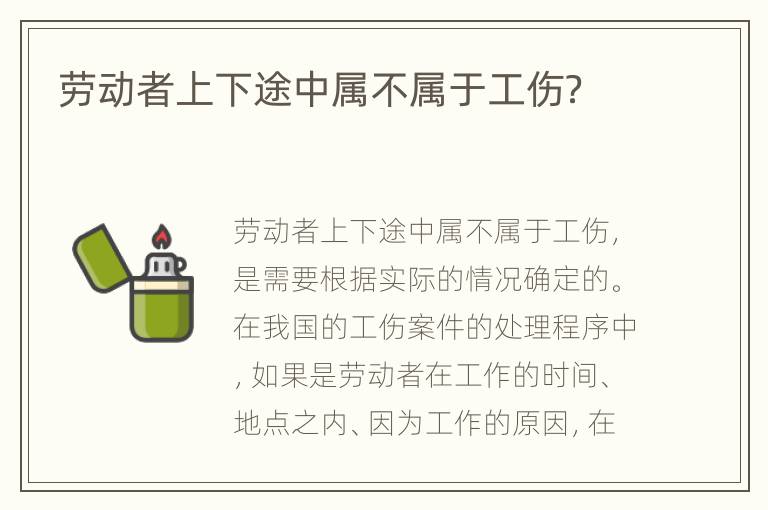 劳动者上下途中属不属于工伤？