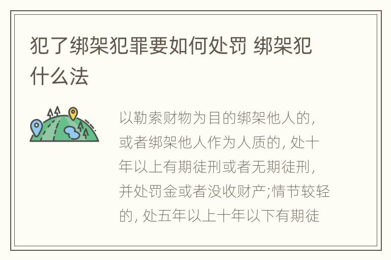 犯了绑架犯罪要如何处罚 绑架犯什么法