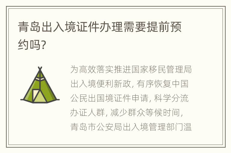 青岛出入境证件办理需要提前预约吗？
