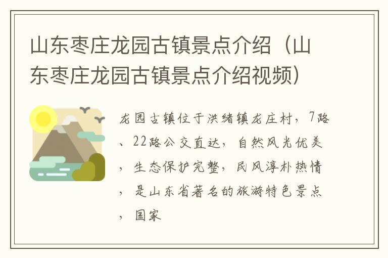 山东枣庄龙园古镇景点介绍（山东枣庄龙园古镇景点介绍视频）