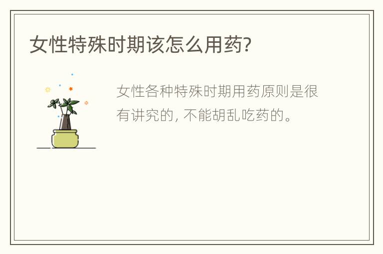 女性特殊时期该怎么用药？