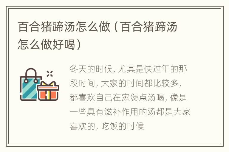 百合猪蹄汤怎么做（百合猪蹄汤怎么做好喝）
