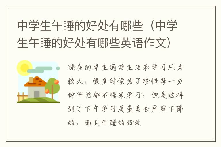 中学生午睡的好处有哪些（中学生午睡的好处有哪些英语作文）