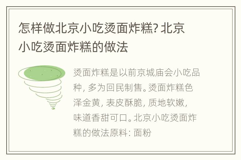 怎样做北京小吃烫面炸糕？北京小吃烫面炸糕的做法