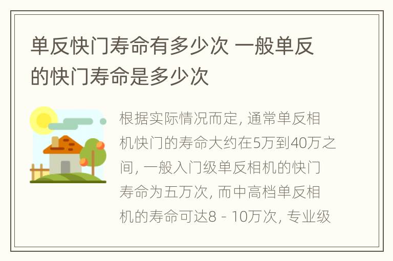 单反快门寿命有多少次 一般单反的快门寿命是多少次