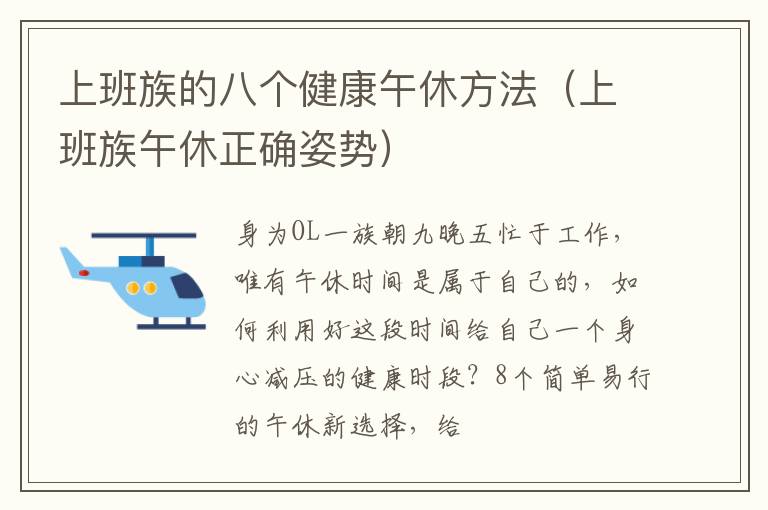 上班族的八个健康午休方法（上班族午休正确姿势）