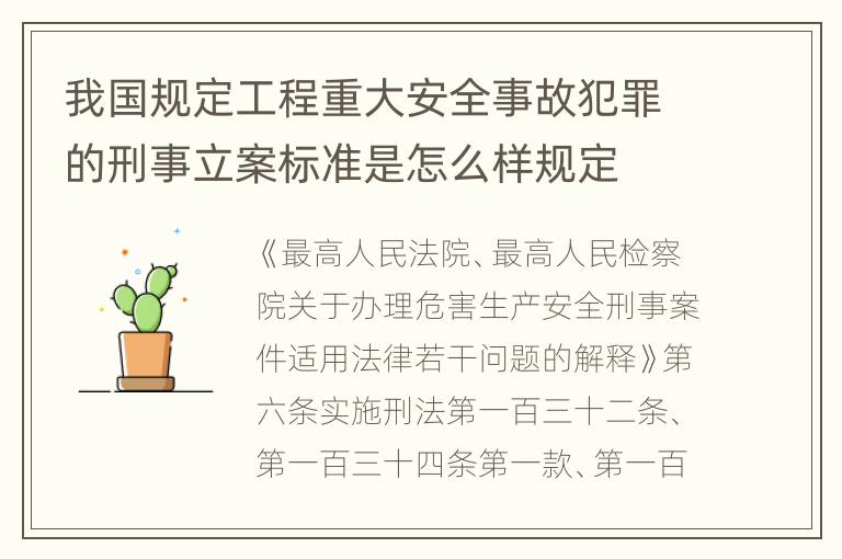 我国规定工程重大安全事故犯罪的刑事立案标准是怎么样规定