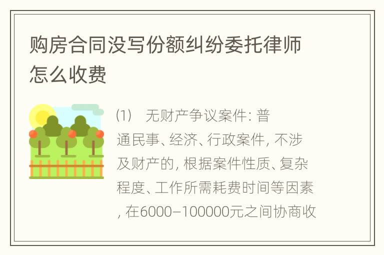 购房合同没写份额纠纷委托律师怎么收费