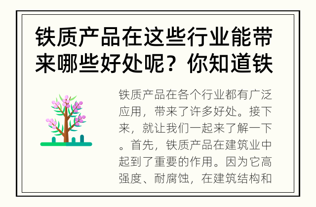 铁质产品在这些行业能带来哪些好处呢？ 你知道铁质产品有哪些广泛应用吗？