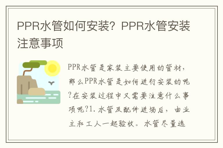 PPR水管如何安装？PPR水管安装注意事项