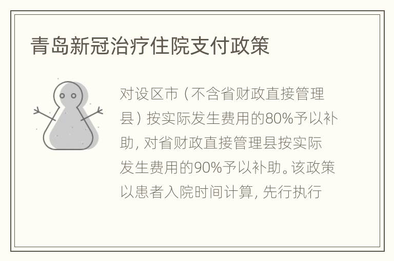 青岛新冠治疗住院支付政策