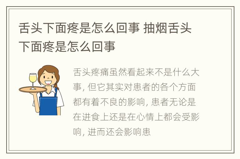 舌头下面疼是怎么回事 抽烟舌头下面疼是怎么回事