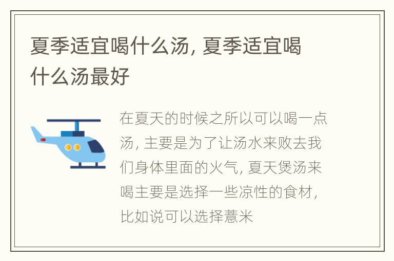 夏季适宜喝什么汤，夏季适宜喝什么汤最好