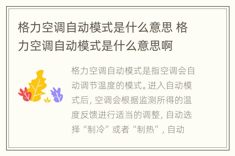 格力空调自动模式是什么意思 格力空调自动模式是什么意思啊