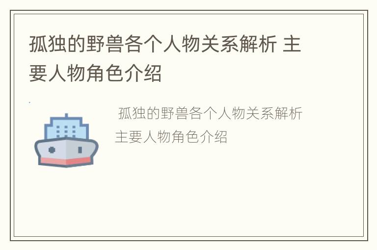 孤独的野兽各个人物关系解析 主要人物角色介绍