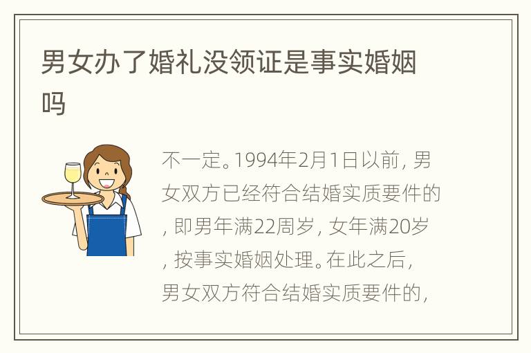 男女办了婚礼没领证是事实婚姻吗