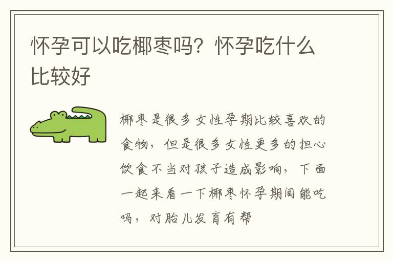 怀孕可以吃椰枣吗？怀孕吃什么比较好