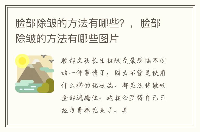 脸部除皱的方法有哪些？，脸部除皱的方法有哪些图片