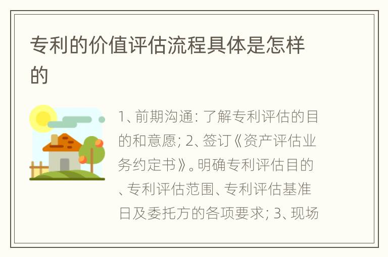 专利的价值评估流程具体是怎样的
