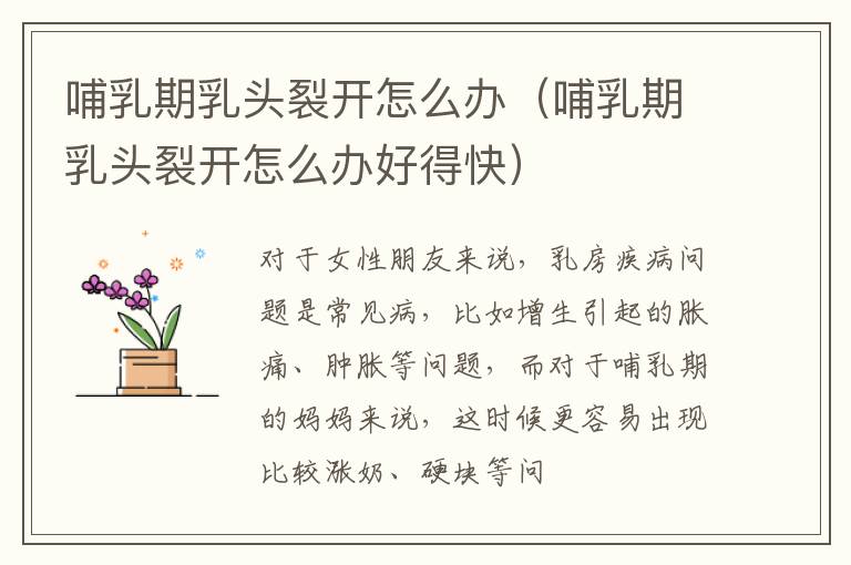 哺乳期乳头裂开怎么办（哺乳期乳头裂开怎么办好得快）