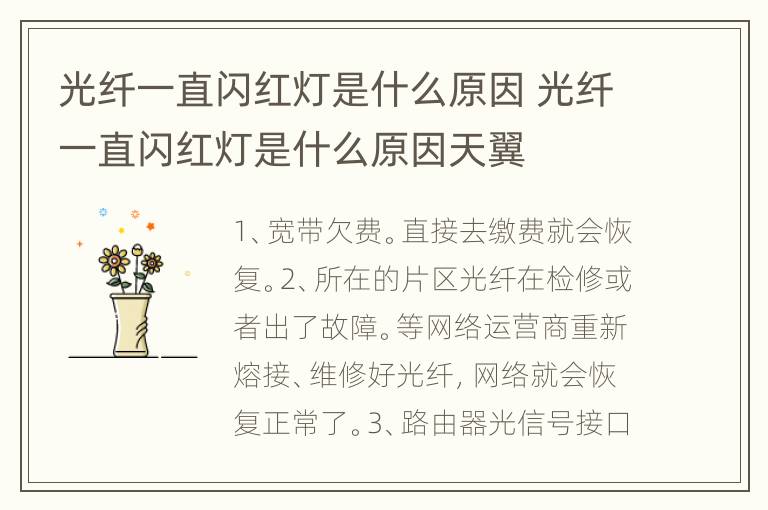 光纤一直闪红灯是什么原因 光纤一直闪红灯是什么原因天翼