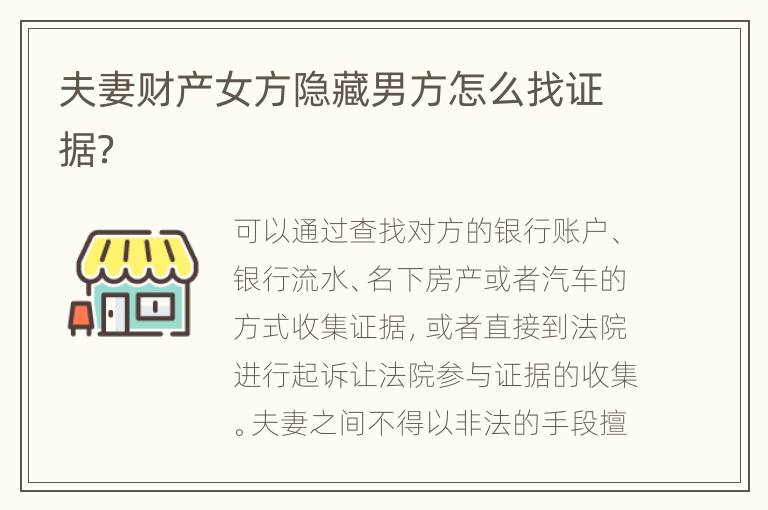 夫妻财产女方隐藏男方怎么找证据？