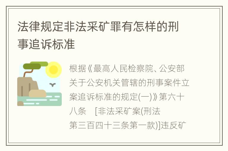 法律规定非法采矿罪有怎样的刑事追诉标准