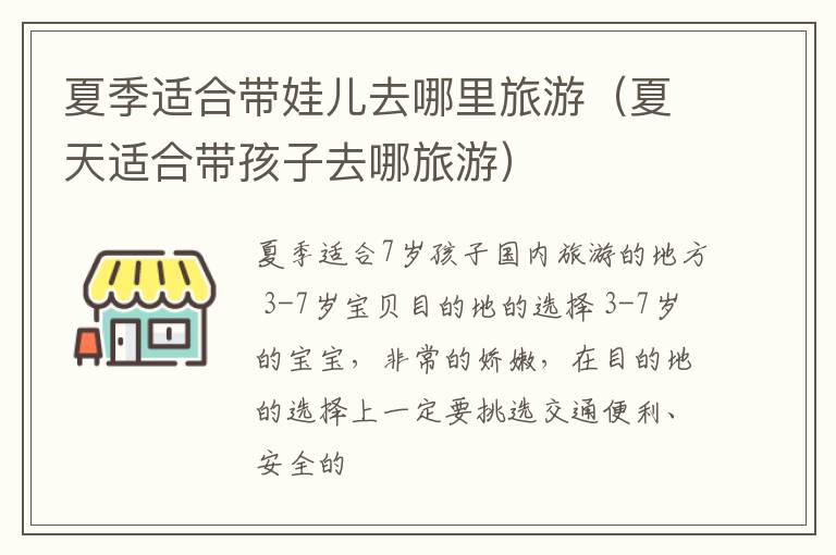 夏季适合带娃儿去哪里旅游（夏天适合带孩子去哪旅游）