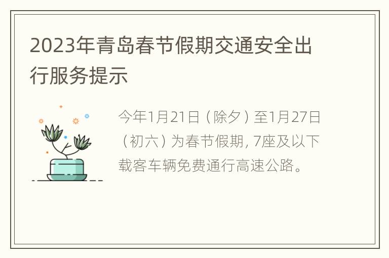 2023年青岛春节假期交通安全出行服务提示