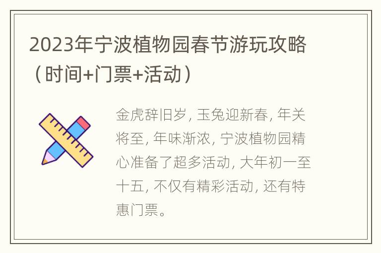 2023年宁波植物园春节游玩攻略（时间+门票+活动）