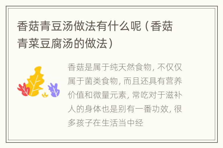 香菇青豆汤做法有什么呢（香菇青菜豆腐汤的做法）