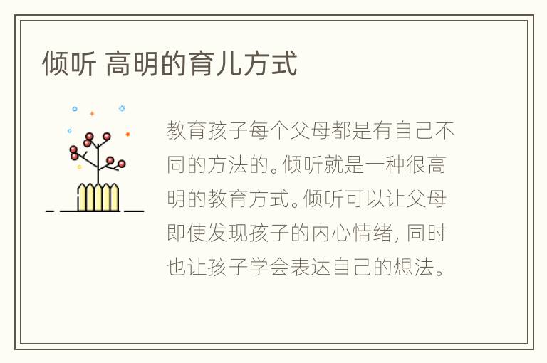 倾听 高明的育儿方式