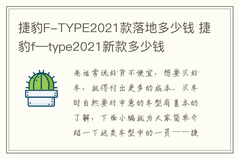 捷豹F-TYPE2021款落地多少钱 捷豹f—type2021新款多少钱