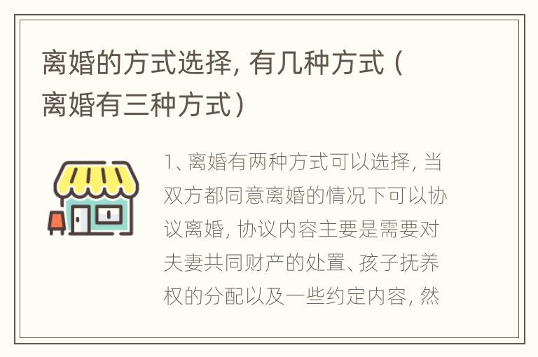 离婚的方式选择，有几种方式（离婚有三种方式）