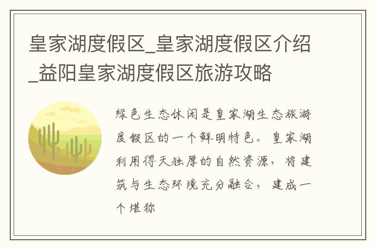 皇家湖度假区_皇家湖度假区介绍_益阳皇家湖度假区旅游攻略