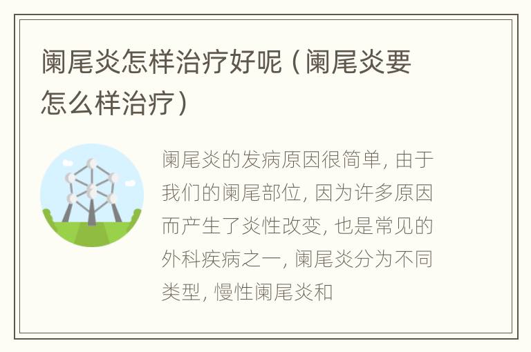 阑尾炎怎样治疗好呢（阑尾炎要怎么样治疗）