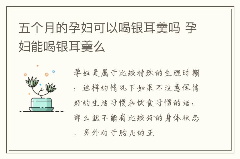 五个月的孕妇可以喝银耳羹吗 孕妇能喝银耳羹么