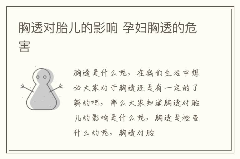 胸透对胎儿的影响 孕妇胸透的危害