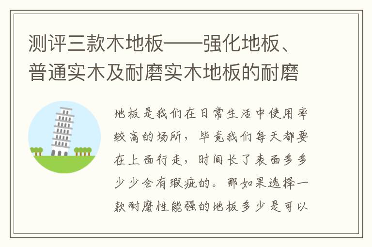 测评三款木地板——强化地板、普通实木及耐磨实木地板的耐磨性
