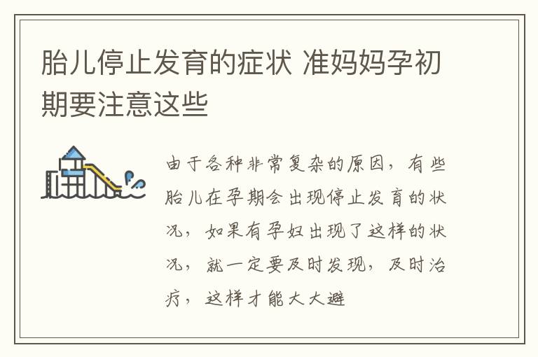 胎儿停止发育的症状 准妈妈孕初期要注意这些