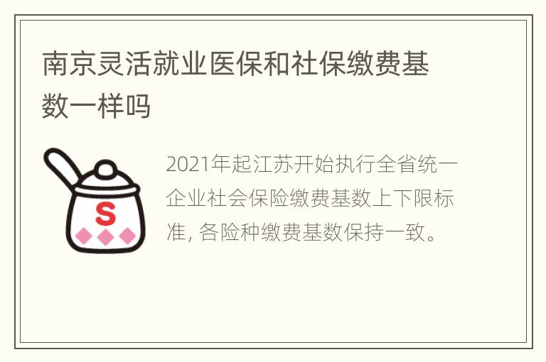 南京灵活就业医保和社保缴费基数一样吗